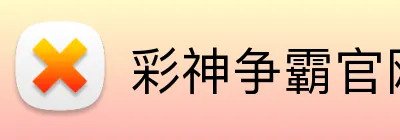 彩神争霸官网 Logo